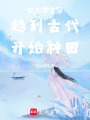 女大學生穿越到古代開始種田