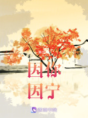 因你因寧
