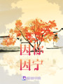 因你因寧