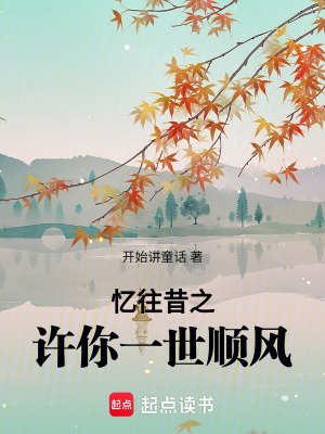 憶往昔之許你一世順風(fēng)