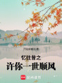 憶往昔之許你一世順風