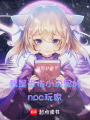 我是恐怖小說里的npc玩家