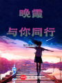 晚霞與你同行