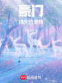 豪門錯失的愛情