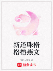 新還珠格格榕燕文