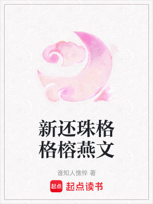 新還珠格格榕燕文