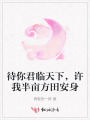 待你君臨天下，許我半畝方田安身