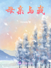 母親與我