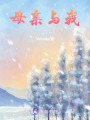 母親與我