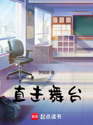 直擊舞臺