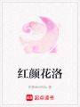 紅顏花洛