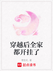穿越后全家都開掛了