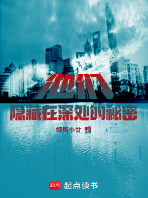 他們隱藏在深處的秘密