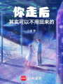 你走后，其實可以不用回來的
