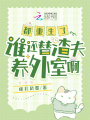 都重生了，誰還替渣夫養(yǎng)外室?。?>
                    </a>
                </div>
                <div   id=