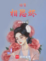 殘夢相思燼