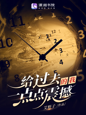 給過去的我，一點點震撼