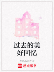 過(guò)去的美好回憶