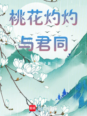桃花灼灼與君同