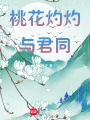 桃花灼灼與君同