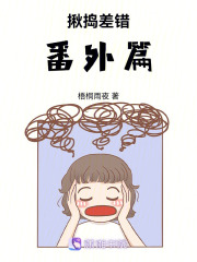 揪搗差錯(cuò)番外篇