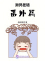 揪搗差錯番外篇