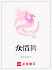 眾情世