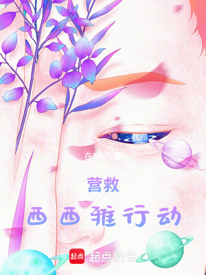 營救西西雅行動