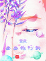 營救西西雅行動