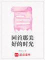回首那美好的時(shí)光