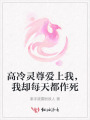 高冷靈尊愛(ài)上我，我卻每天都作死