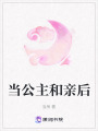 當公主和親后
