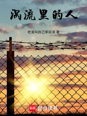 渦流里的人
