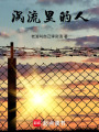 渦流里的人