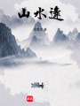 山水逢