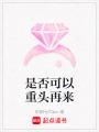 是否可以重頭再來(lái)