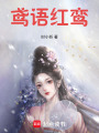 鳶語紅鸞