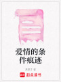 愛情的條件痕跡