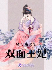 將門嫡女之雙面王妃