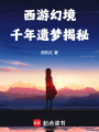 西游幻境：千年遺夢揭秘