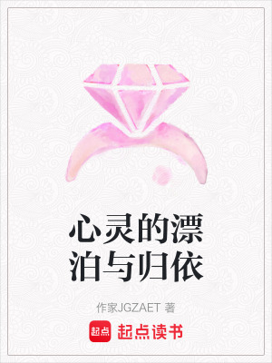心靈的漂泊與歸依