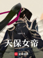 天保女帝