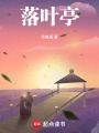 落葉亭