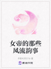 女帝的那些風流韻事