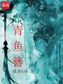 青魚簪