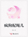 瘋狗配繩兒