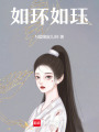 如環如玨