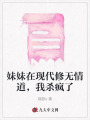 妹妹在現(xiàn)代修無情道，我殺瘋了