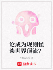 論成為規(guī)則怪談世界頂流？
