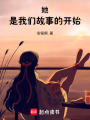 她，是我們故事的開(kāi)始